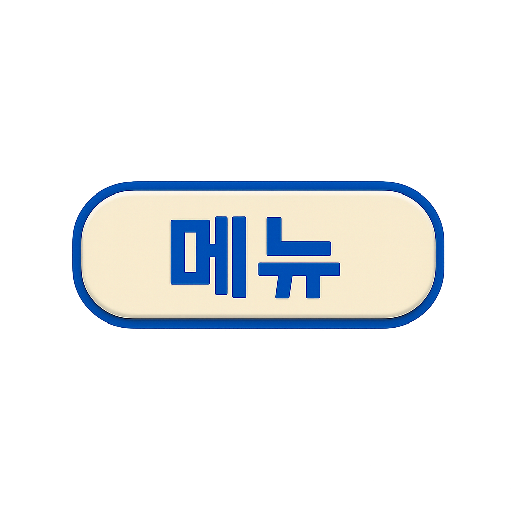 메뉴